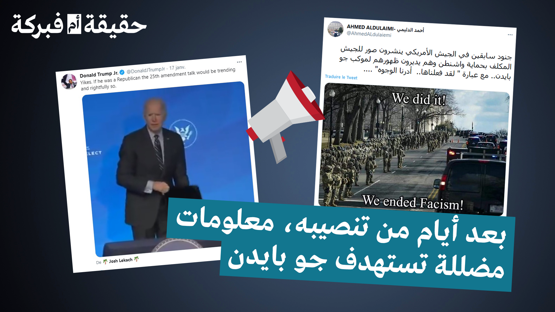 مثالين لخبرن مضللين استهدفا الرئيس الأمريكي الجديد جو بايدن.